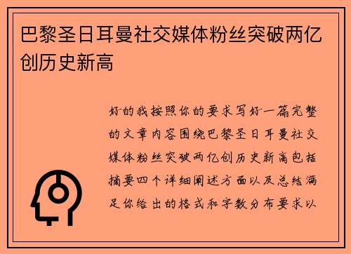 巴黎圣日耳曼社交媒体粉丝突破两亿创历史新高
