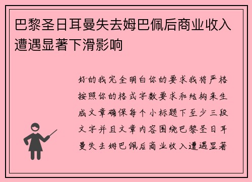 巴黎圣日耳曼失去姆巴佩后商业收入遭遇显著下滑影响