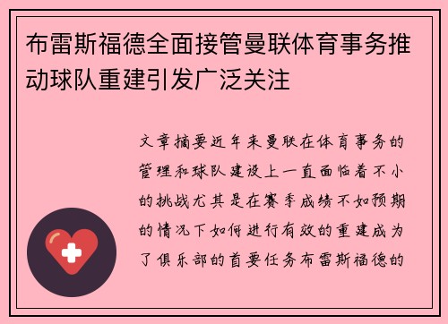 布雷斯福德全面接管曼联体育事务推动球队重建引发广泛关注