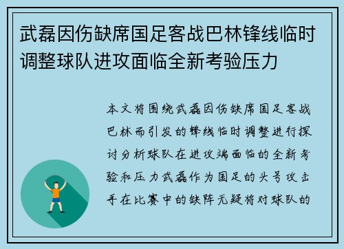 武磊因伤缺席国足客战巴林锋线临时调整球队进攻面临全新考验压力